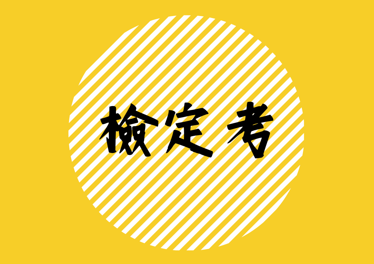 檢定考.png