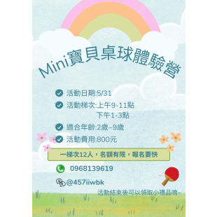 Mini寶貝桌球體驗營.png